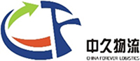 中久物流有限公司-菠萝网站免费看物流客户案例 中久物流有限公司-菠萝网站免费看物流客户案例